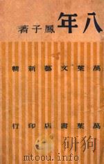八年 散文·小说集 1945 PDF电子版封面 凤子著;索非主编