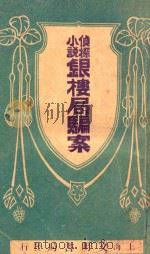 银楼局骗案 侦探小说 1926 PDF电子版封面 寄尘,蕙生著