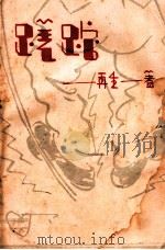 蹉跎 1930 PDF电子版封面 再生著