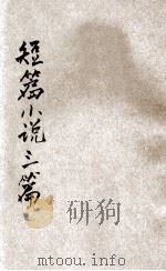 短篇小说三篇（1925 PDF版）