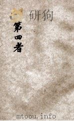 第四者   1934  PDF电子版封面    左干臣著 