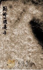 别的一个妻子 美国现代短篇选集 1929 PDF电子版封面 黄嘉谟译