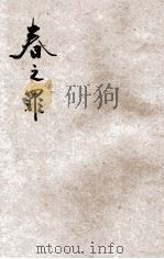春之罪 1931 PDF电子版封面 茅以思著;徐志摩主编