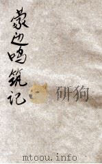 蒙边鸣筑记 爱国小说 1925 PDF电子版封面 叶小凤撰