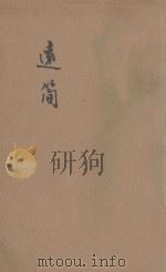 远简  散文集   1944  PDF电子版封面    风露著 