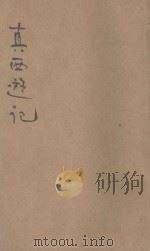 真西游记 历史小说 第1-13回 1932 PDF电子版封面 胡寄尘著
