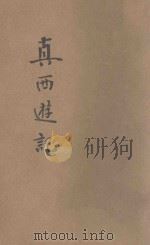 真西游记 历史小说 第14-26回 1932 PDF电子版封面 胡寄尘著