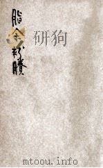 脂余粉剩 言情小说 1917 PDF电子版封面 王无为著