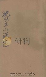 沈从文小说选 1936 PDF电子版封面 沈从文著;少侯编