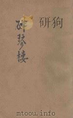 碎琴楼 1933 PDF电子版封面 何诹著