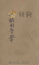 流氓的哲学（ PDF版）