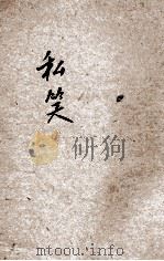 私笑 1933 PDF电子版封面 许啸天等著