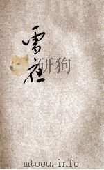 雪夜 1928 PDF电子版封面 汪敬熙著