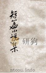短篇小说读本 标点评注 1934 PDF电子版封面 吴瑞书评注;张一山标点