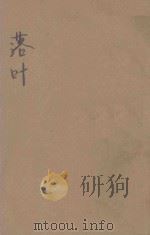 中学生小说丛刊 第4册 落叶 1933 PDF电子版封面 许寿民编