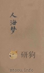 人海梦 初集 1928 PDF电子版封面 严独鹤著;钱病鹤绘图