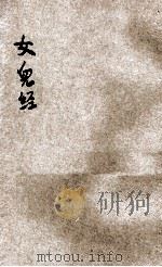女儿经 1934 PDF电子版封面 欧阳成编著