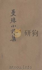 曼殊小说集 1935 PDF电子版封面 苏曼殊著