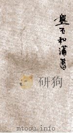 磐石和蒲苇 1928 PDF电子版封面 杨荫深著