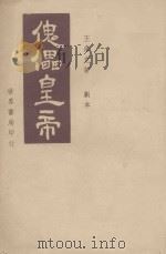 傀儡皇帝 剧本 1946 PDF电子版封面 王维克著