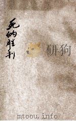 死的胜利 1929 1934 PDF电子版封面 刘大杰著