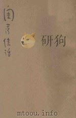 闺秀佳话 新式标点 1934 PDF电子版封面 (清)烟水散人编著;桐庐主人标点;周梦蝶校阅