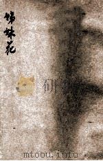 姊妹花 电影小说 1934 PDF电子版封面 陈慕陶著