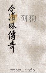 合浦珠传奇 1917 PDF电子版封面 畏庐老人著