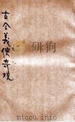 古今义侠奇观 第3册 1920 PDF电子版封面 适庵主人编
