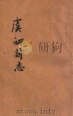 虞初新志 新式标点 1934 PDF电子版封面 (清)张潮辑;潘公昭标点;沈世荣校阅