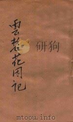 云想花因记 下 1921 PDF电子版封面 包天笑译