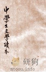 中学生文学读本 第4册 创作小说集 1932 PDF电子版封面 洪超编;柳亚子校