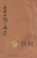 现代中国小说选 2 1929 PDF电子版封面 A L社编辑