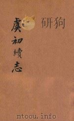 虞初续志  卷7-12（ PDF版）