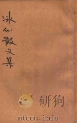 冰心散文集 1935 PDF电子版封面 冰心著
