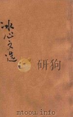 冰心文选（ PDF版）