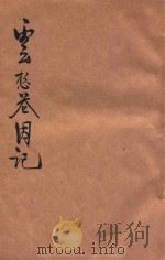 云想花因记 上 1921 PDF电子版封面 包天笑译