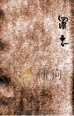 罪恶 1928 PDF电子版封面 黄心真著
