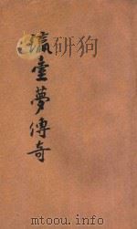 瀛台梦传奇   1932  PDF电子版封面    蔡寄鸥著 