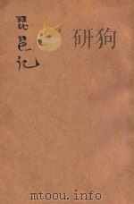 琵琶记 新式标点 1932 PDF电子版封面 朱益明标点;朱鉴校订