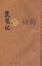 琵琶记  新式标点  第七才子书   1934  PDF电子版封面    朱益明标点；朱鉴校阅 