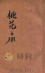 桃花扇传奇 1907 PDF电子版封面 (清)云亭山人著