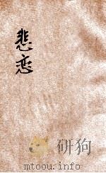 中学生小说丛刊 第5册 悲恋 1933 PDF电子版封面 许寿民主编