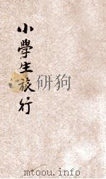 小学生旅行 1924 PDF电子版封面 亚东一郎著