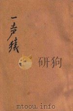 一声猿 袖珍小说 1908 PDF电子版封面 商务印书馆编译所编纂