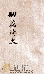 劫花惨史 小本小说 1924 PDF电子版封面 指严编纂
