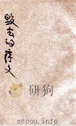 毁去的序文   1927  PDF电子版封面    徐雉著 