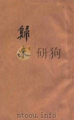 归来 创作集 1925 PDF电子版封面 小说月报社编