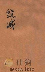 毁灭 1924 PDF电子版封面 小说月报社编