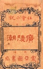 广陵潮  社会小说  七集（ PDF版）